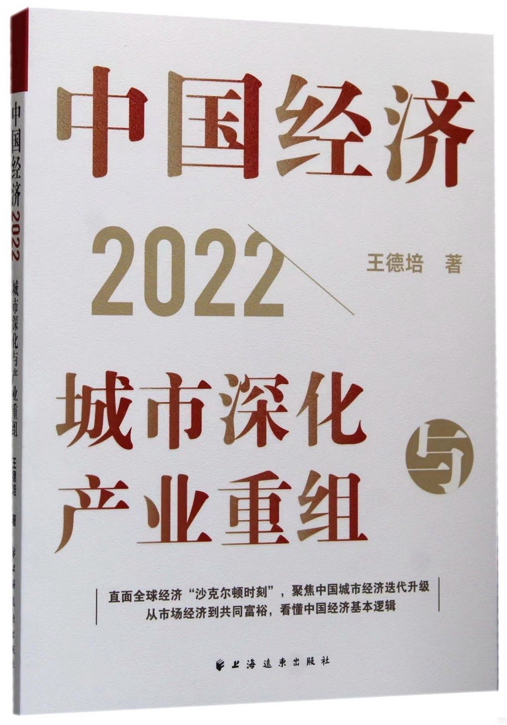 中國經濟（2022）：城市深化與產業重組