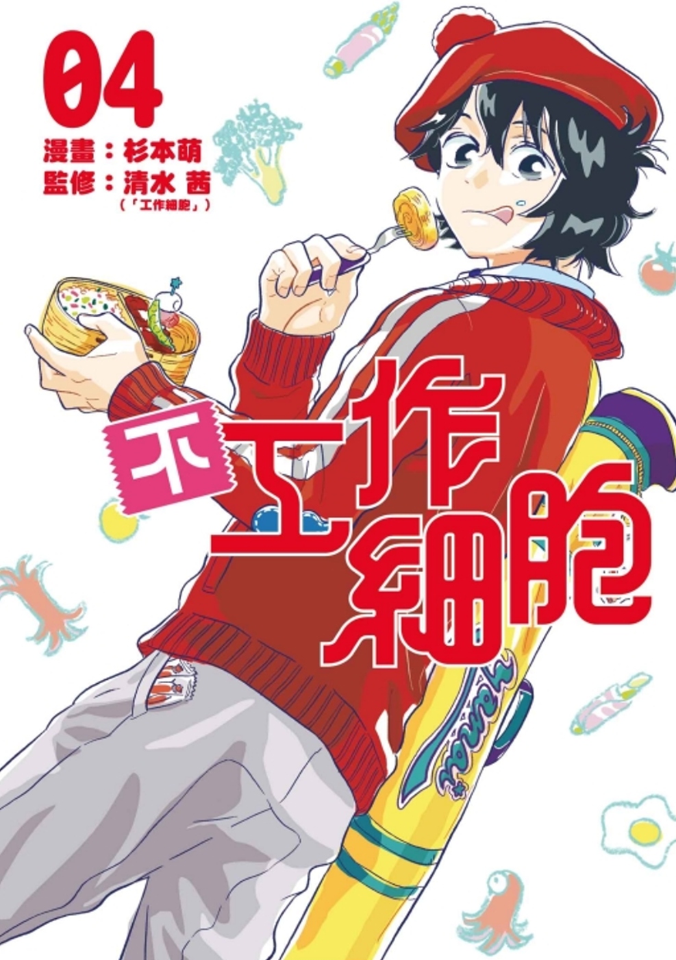 不工作細胞 4