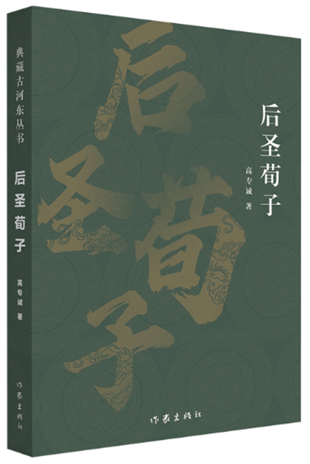 典藏古河東叢書：后聖荀子