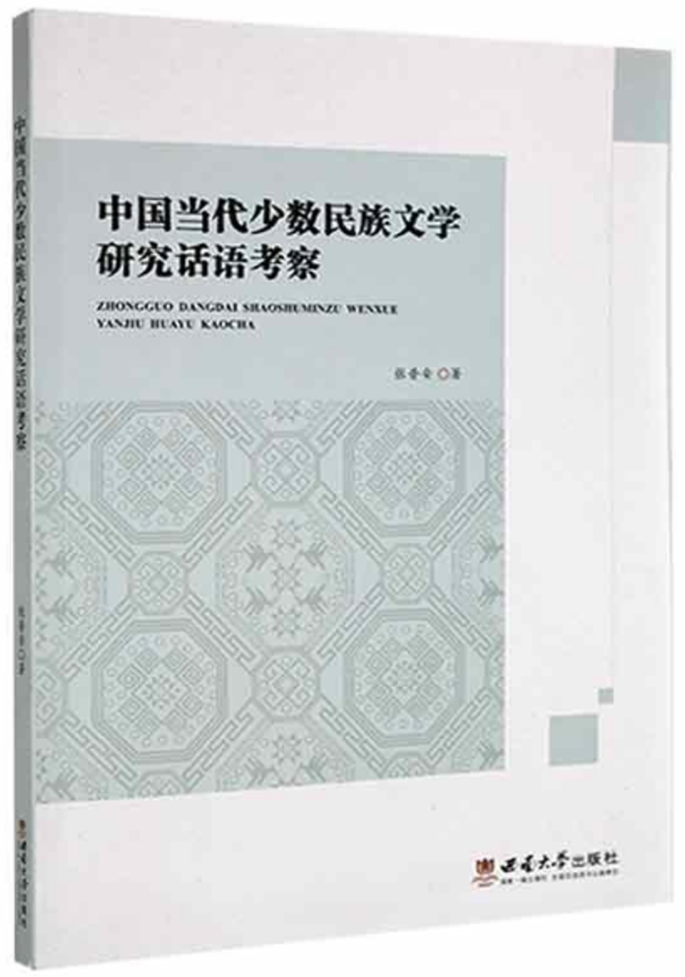 中國當代少數民族文學研究話語考察