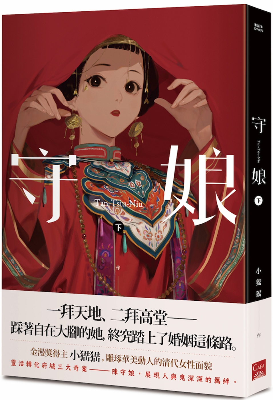 守娘 下