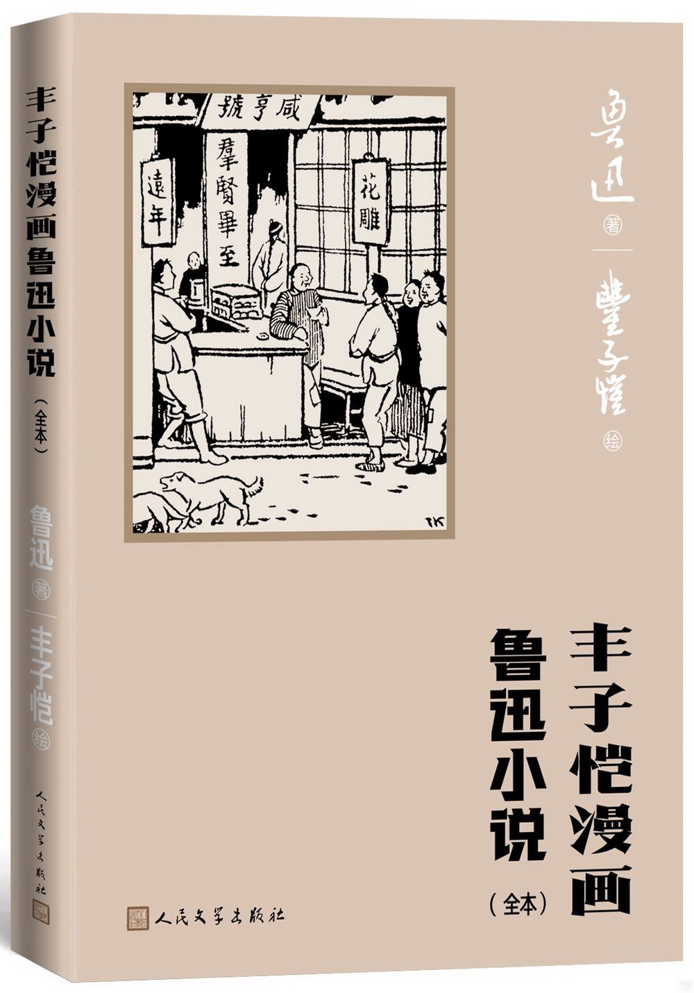 豐子愷漫畫魯迅小說（全本）