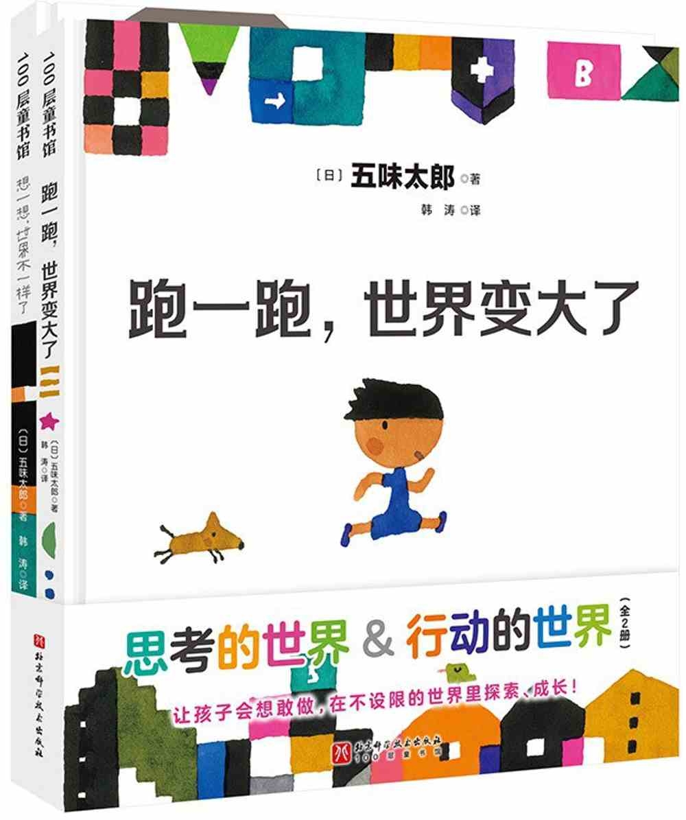 思考的世界&行動的世界（全2冊）