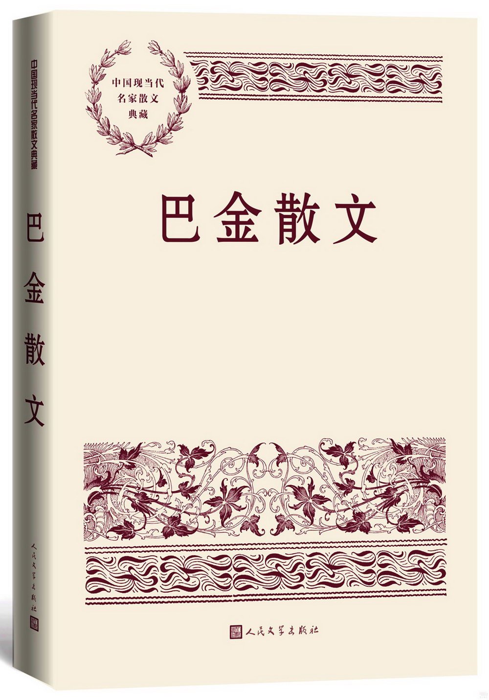 中國現當代名家散文典藏：巴金散文