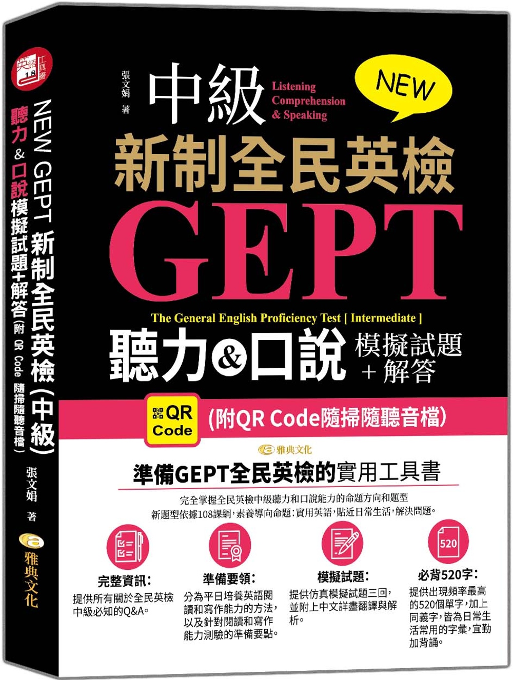 NEW GEPT 新制全民英檢(中級)：聽力&口說模擬試題+解答 (附QR Code隨掃隨聽音檔）