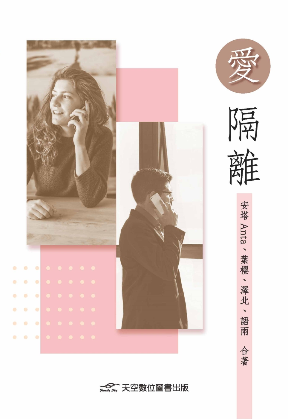 愛 隔離