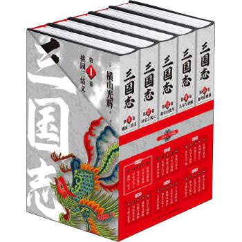 三國志（第一部）（全5卷）