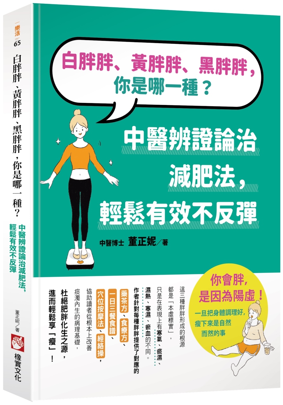 白胖胖、黃胖胖、黑胖胖，你是哪一種？：中醫辨證論治減肥法，輕鬆有效不反彈