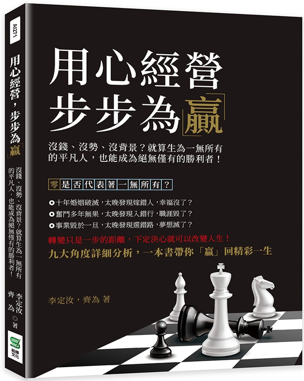 用心經營，步步為「贏」：沒錢、沒勢、沒背景？就算生為一無所有的平凡人，也能成為絕無僅有的勝利者！