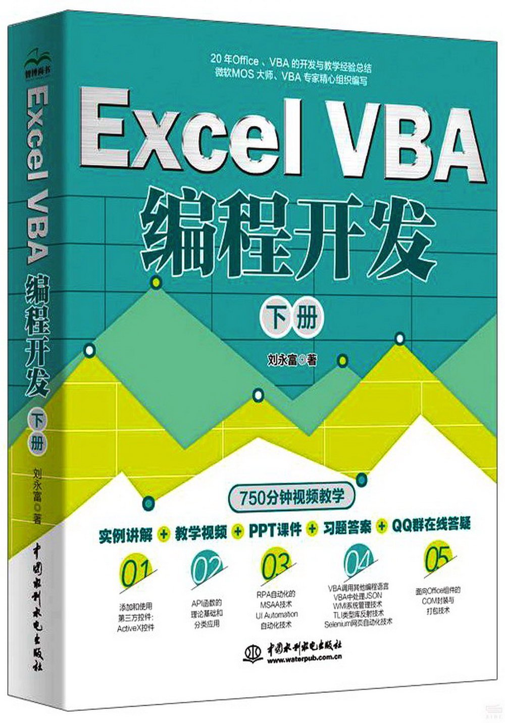 Excel VBA編程開發（下冊）
