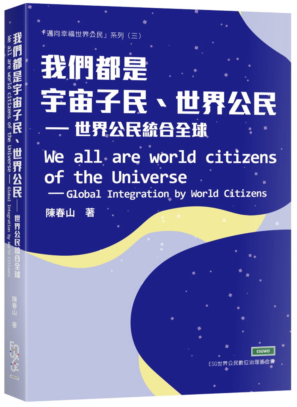 我們都是宇宙子民、世界公民：世界公民統合全球