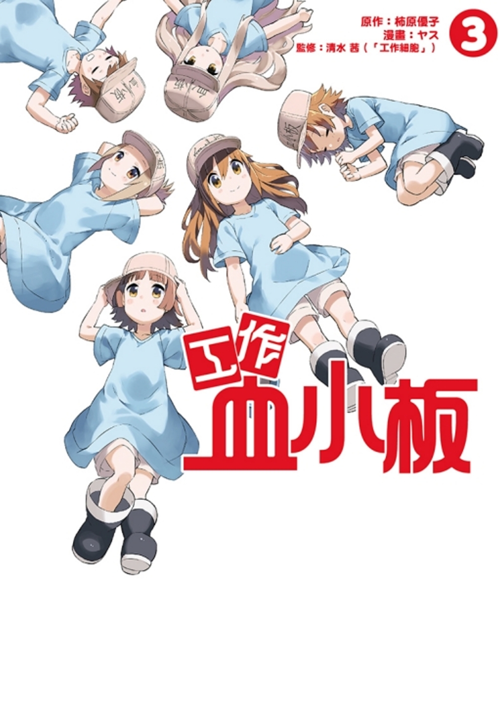工作血小板 3