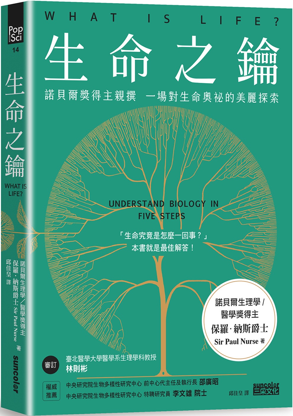 生命之鑰：諾貝爾獎得主親撰　一場對生命奧祕的美麗探索