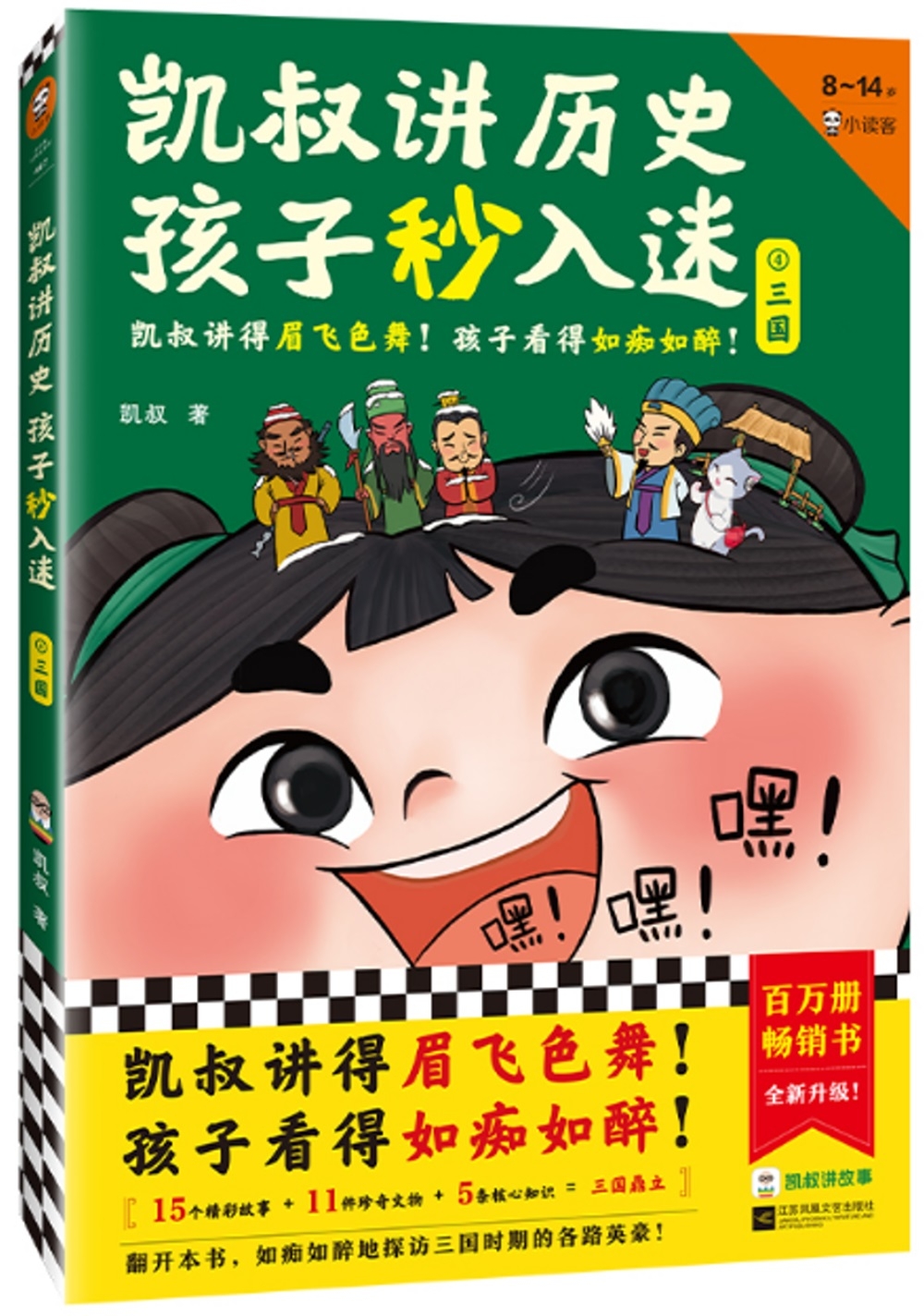 凱叔講歷史孩子秒入迷（4）：三國