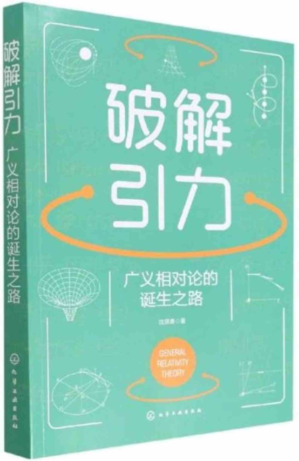 破解引力：廣義相對論的誕生之路