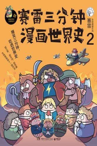 賽雷三分鐘漫畫世界史2