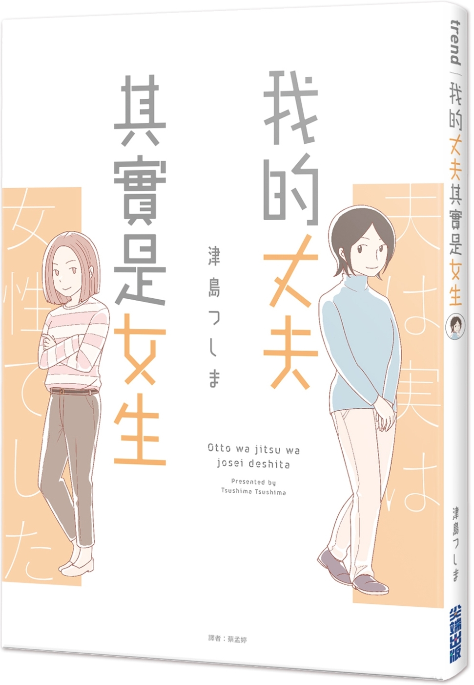 我的丈夫其實是女生(全)