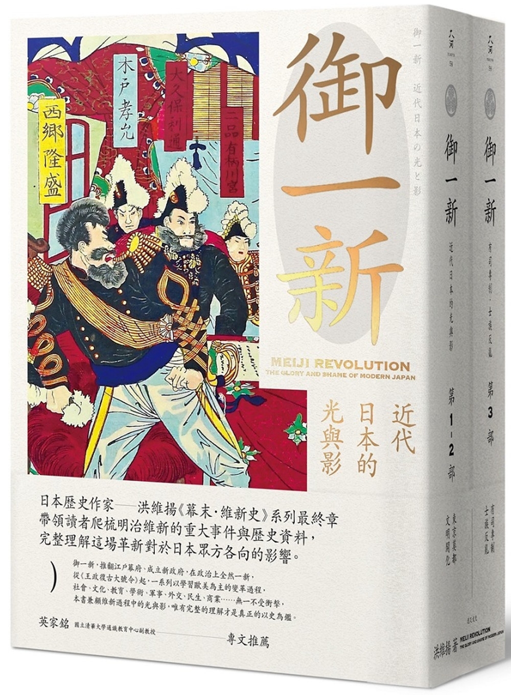 御一新：近代日本的光與影（兩冊合售） - 城邦阅读花园