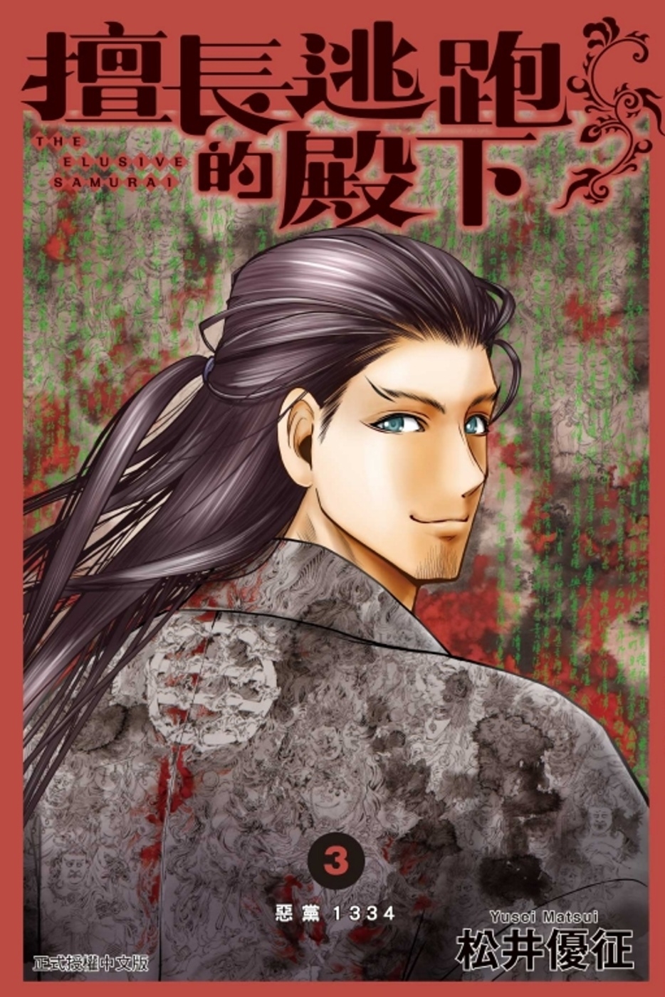 擅長逃跑的殿下 3 (首刷限定版)