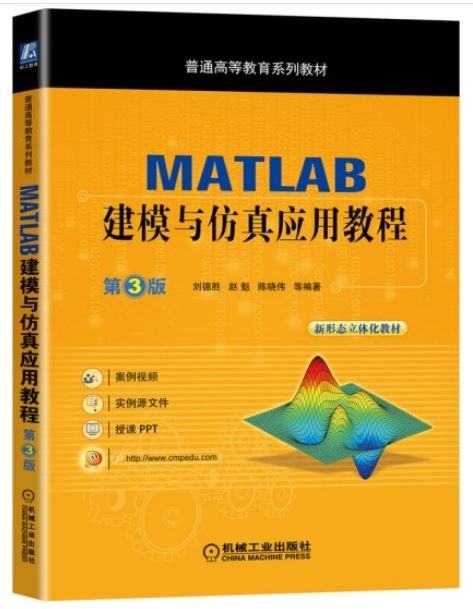 MATLAB建模與仿真應用教程（第3版）