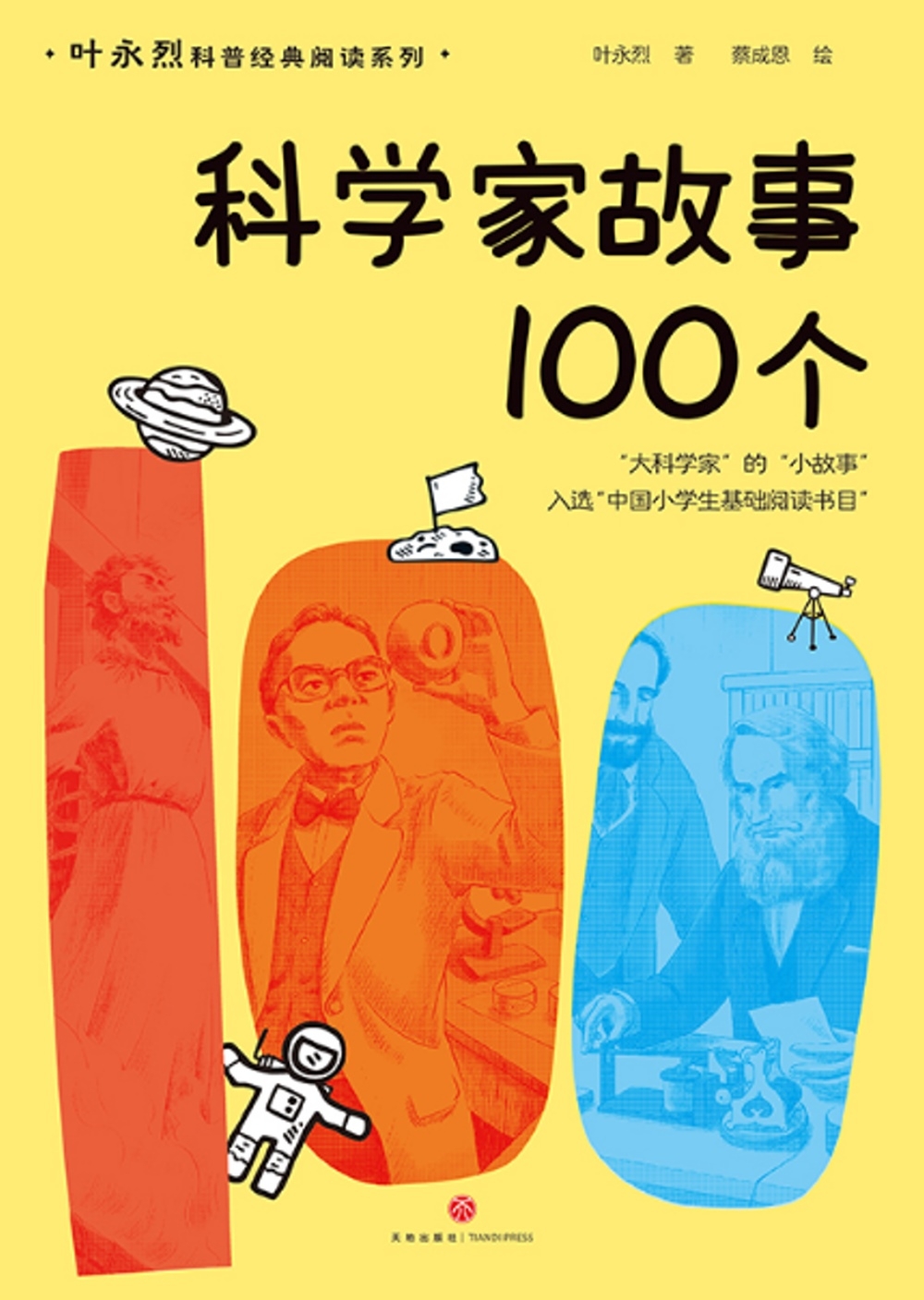 科學家故事100個