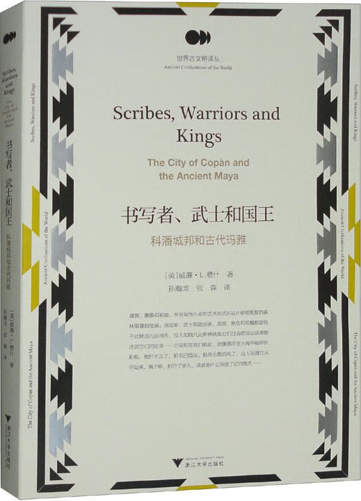 書寫者、武士和國王：科潘城邦和古代瑪雅