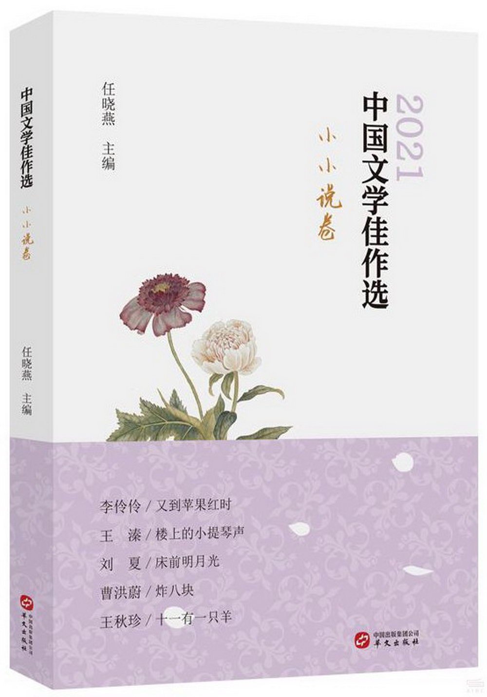 2021中國文學佳作選：小小說卷