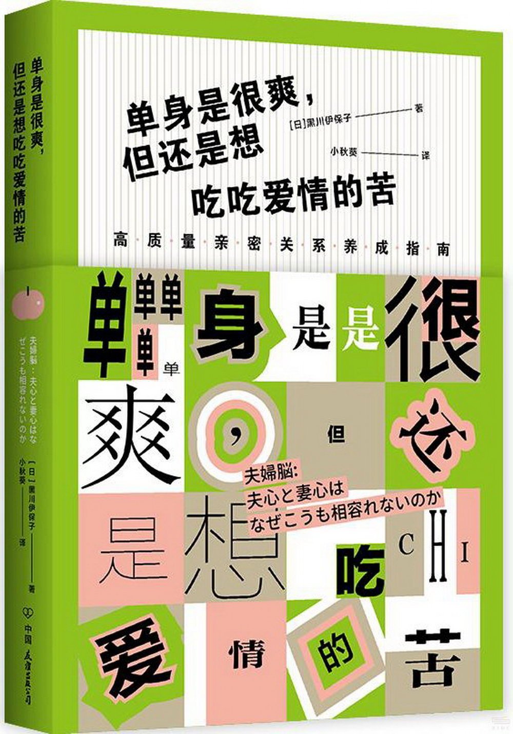 單身是很爽，但也想吃吃愛情的苦：高質量親密關係養成指南