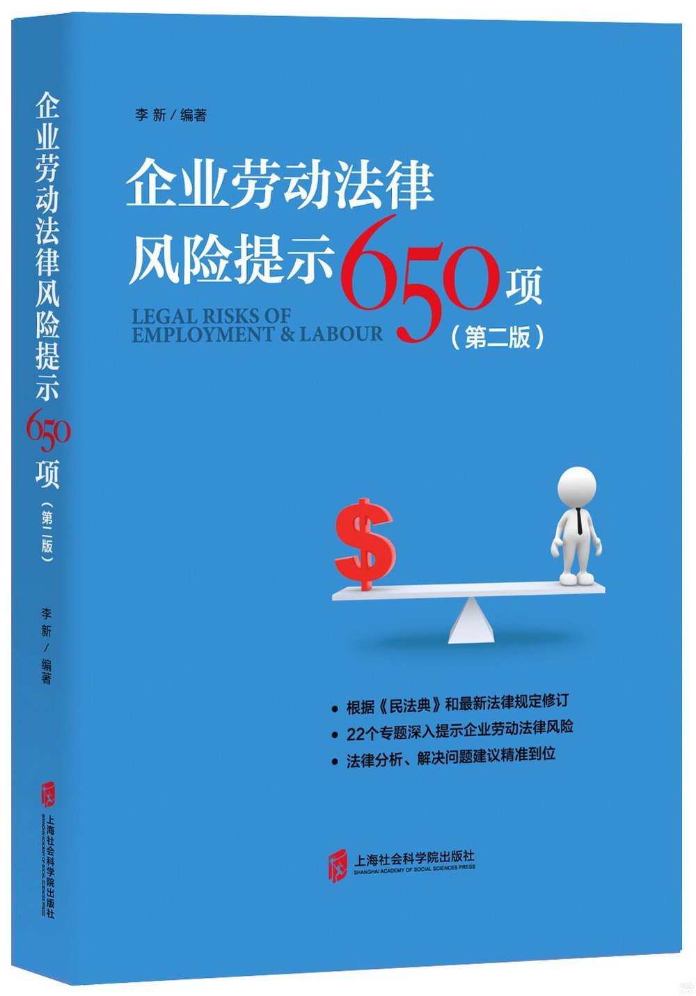 企業勞動法律風險提示650項（第二版）