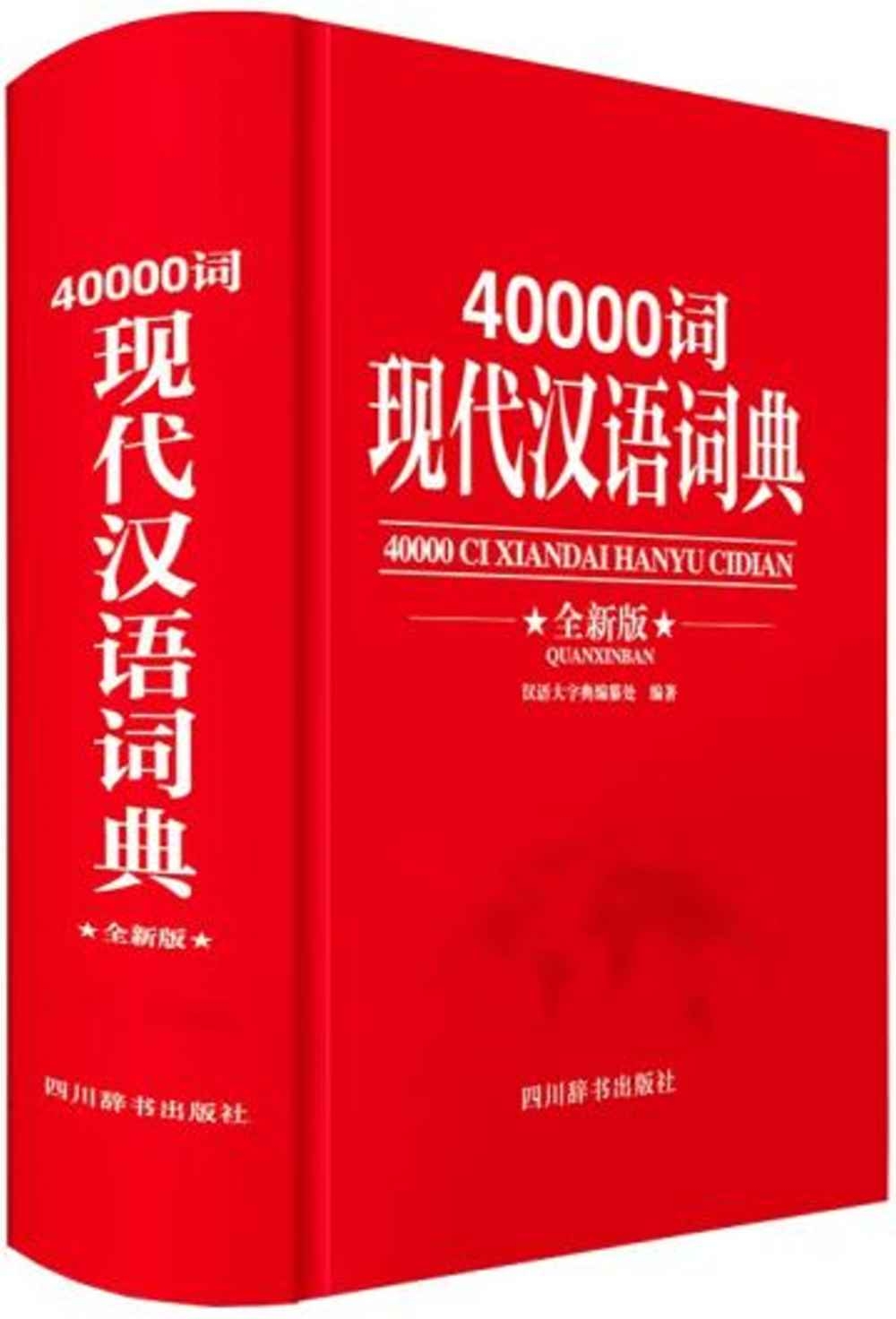 40000詞現代漢語詞典（全新版）