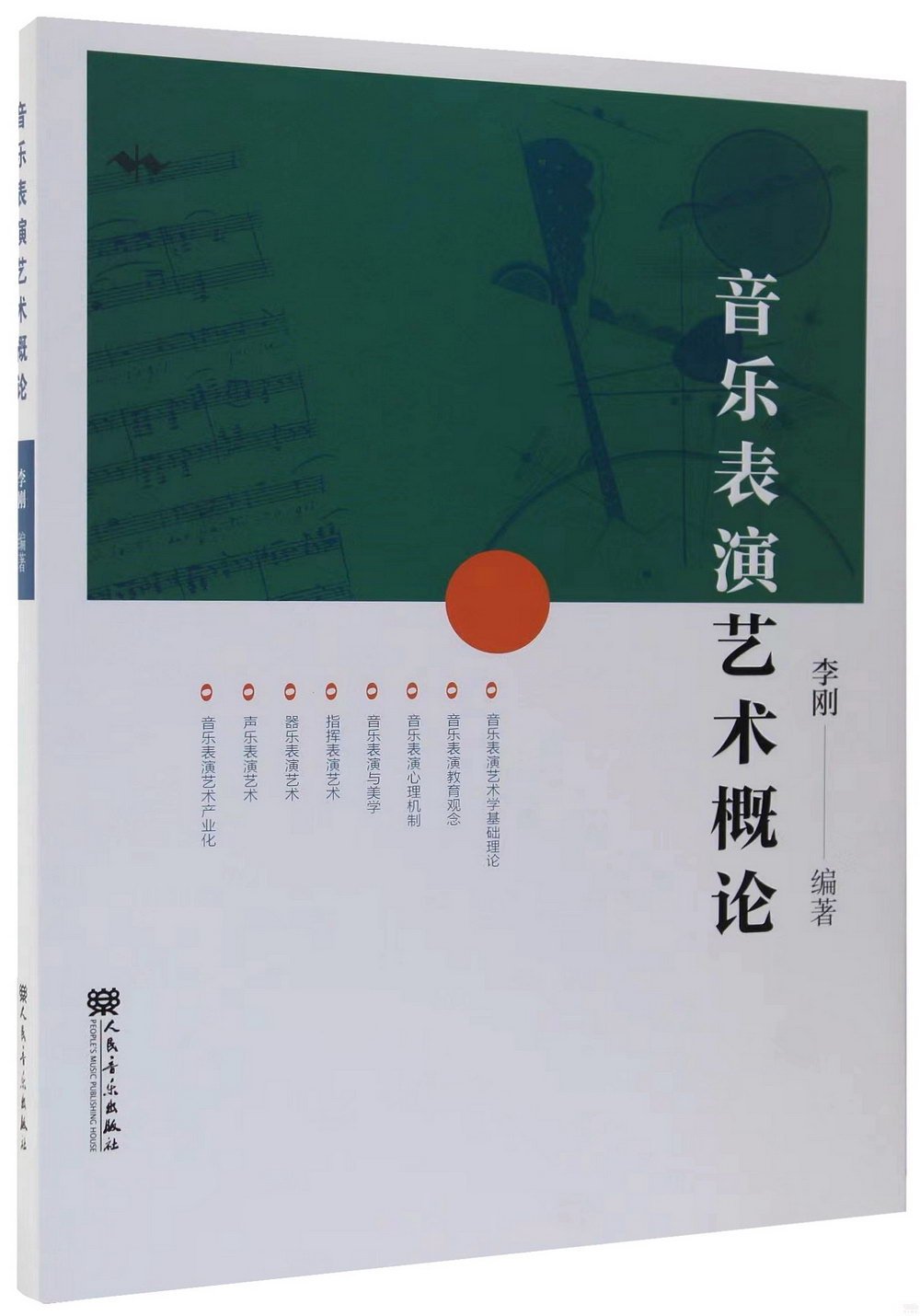 音樂表演藝術概論