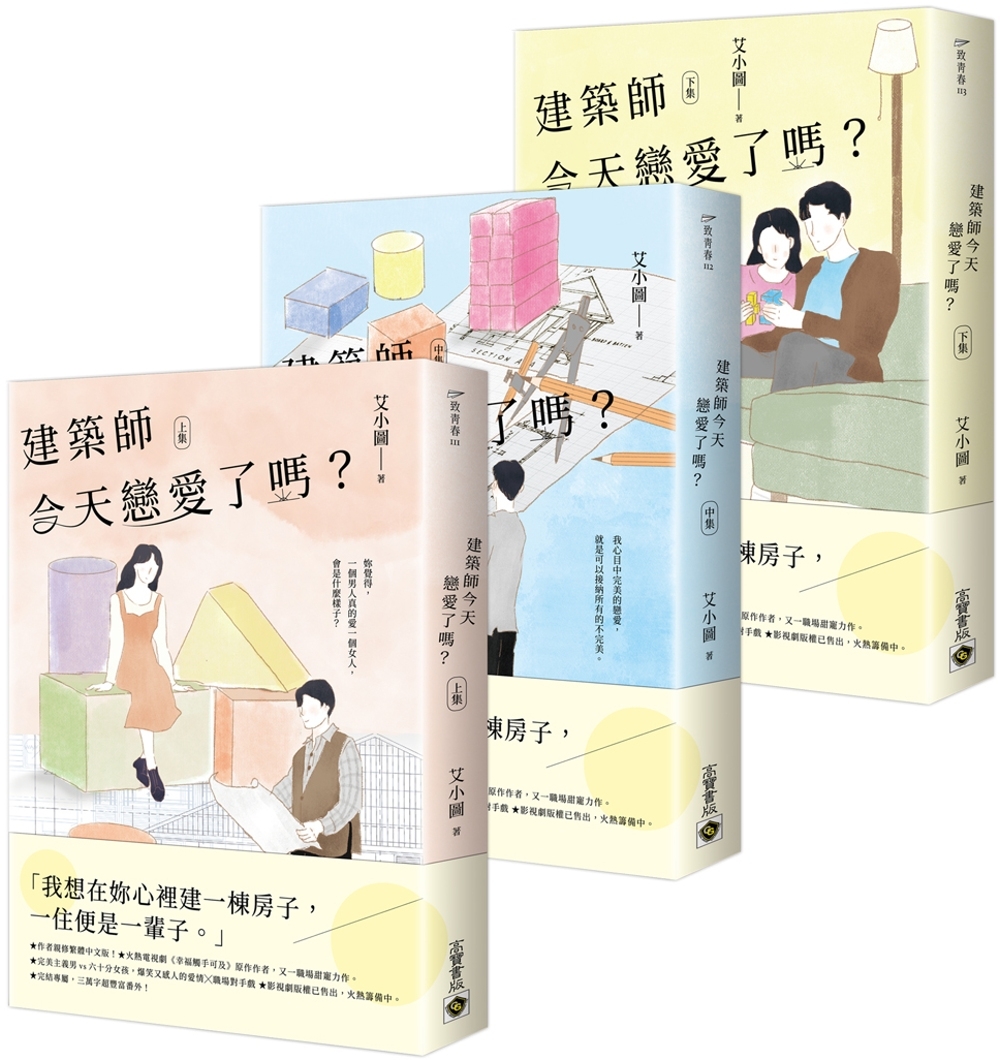 建築師今天戀愛了嗎？【上中下套書】