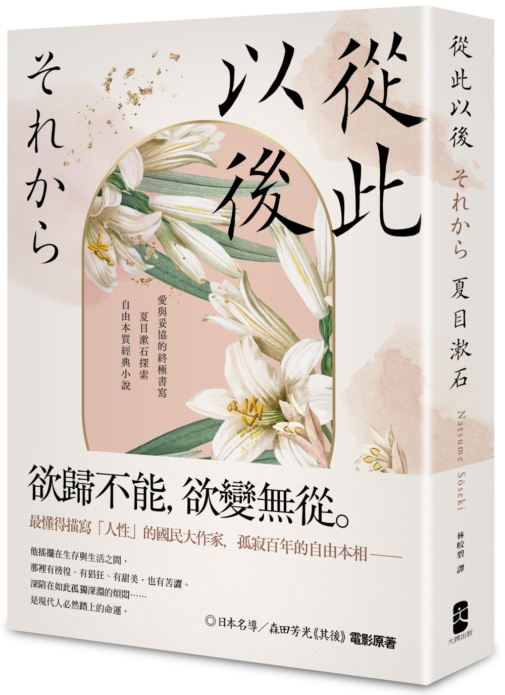 【回頭書】從此以後：愛與妥協的終極書寫，夏目漱石探索自由本質經典小說【珍藏紀念版】（如欲購買新書請洽客服）