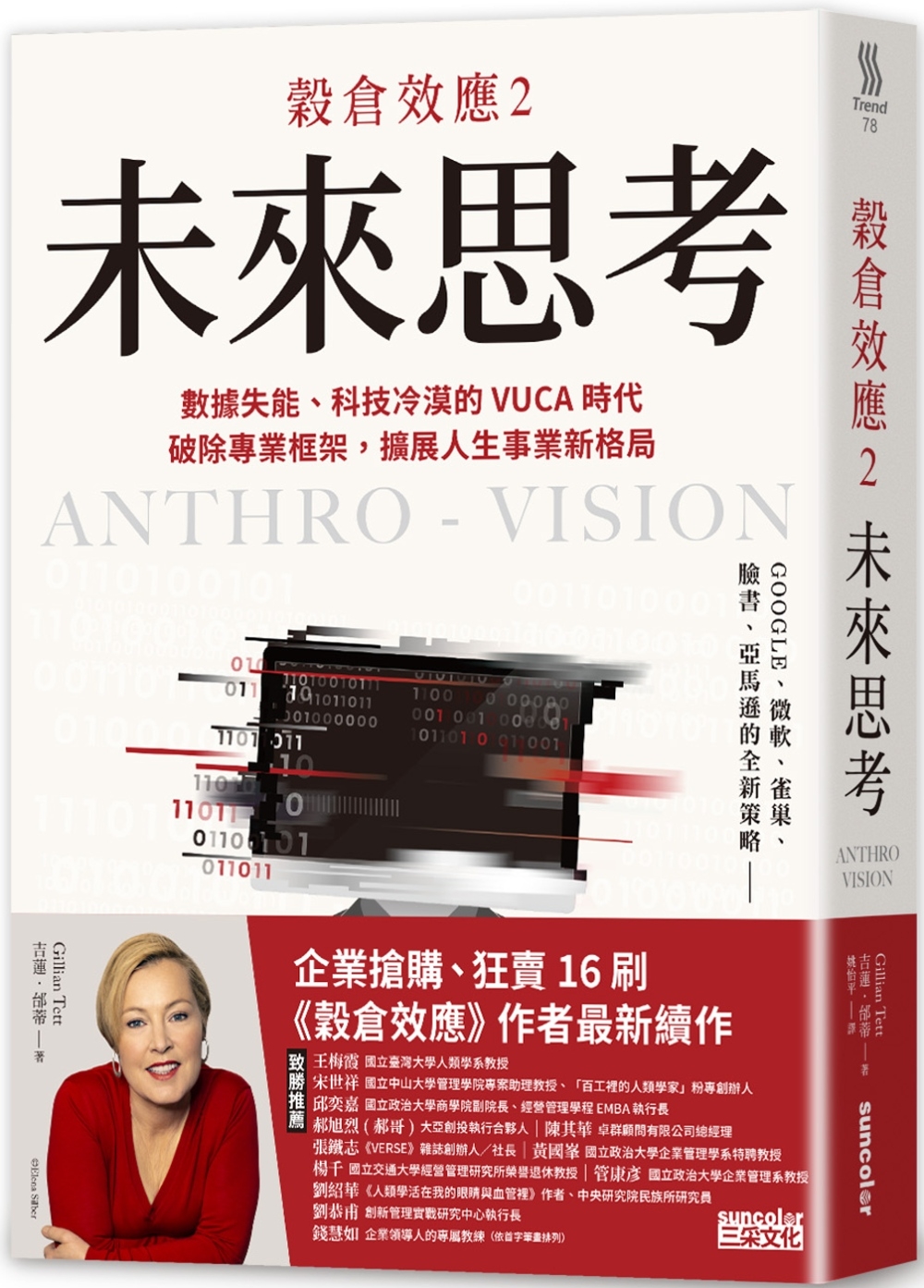 穀倉效應2：未來思考　數據失能、科技冷漠的 VUCA 時代，破除專業框架，擴展人生事業新格局