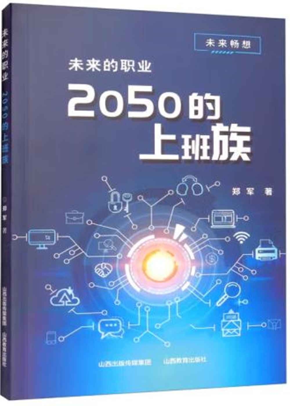 未來的職業：2050的上班族