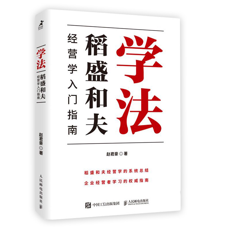學法：稻盛和夫經營學入門指南