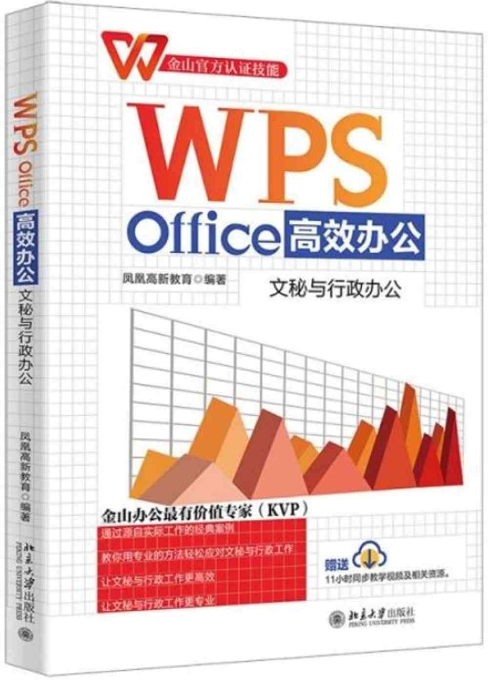 WPS Office高效辦公：文秘與行政辦公