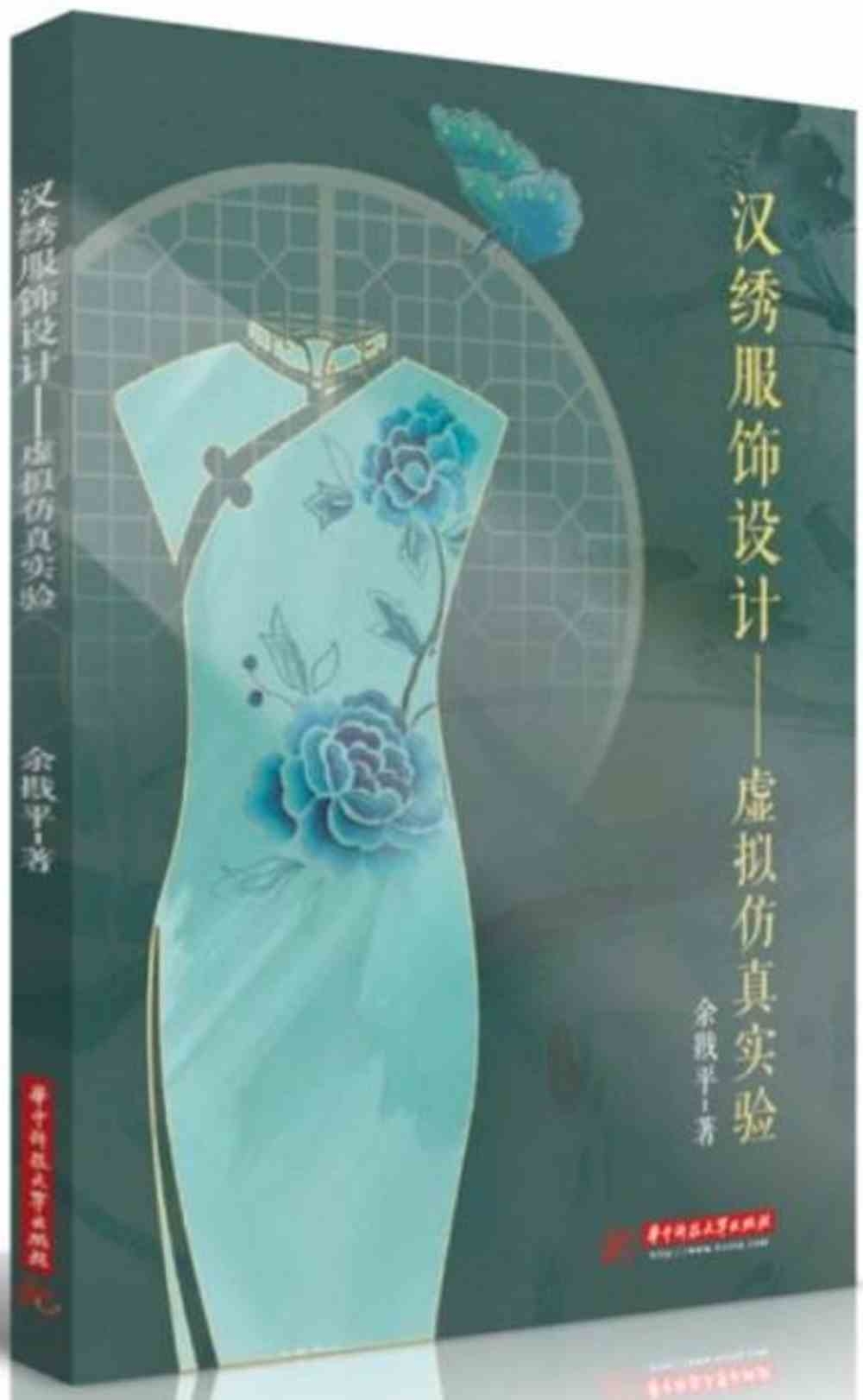 漢綉服飾設計：虛擬仿真實驗