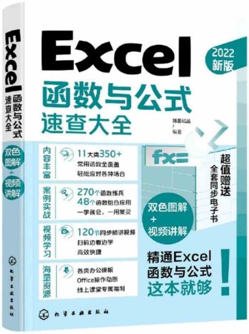 Excel函數與公式速查大全（2022新版）