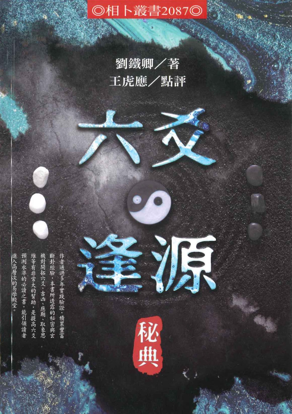 六爻逢源秘典- 城邦阅读花园