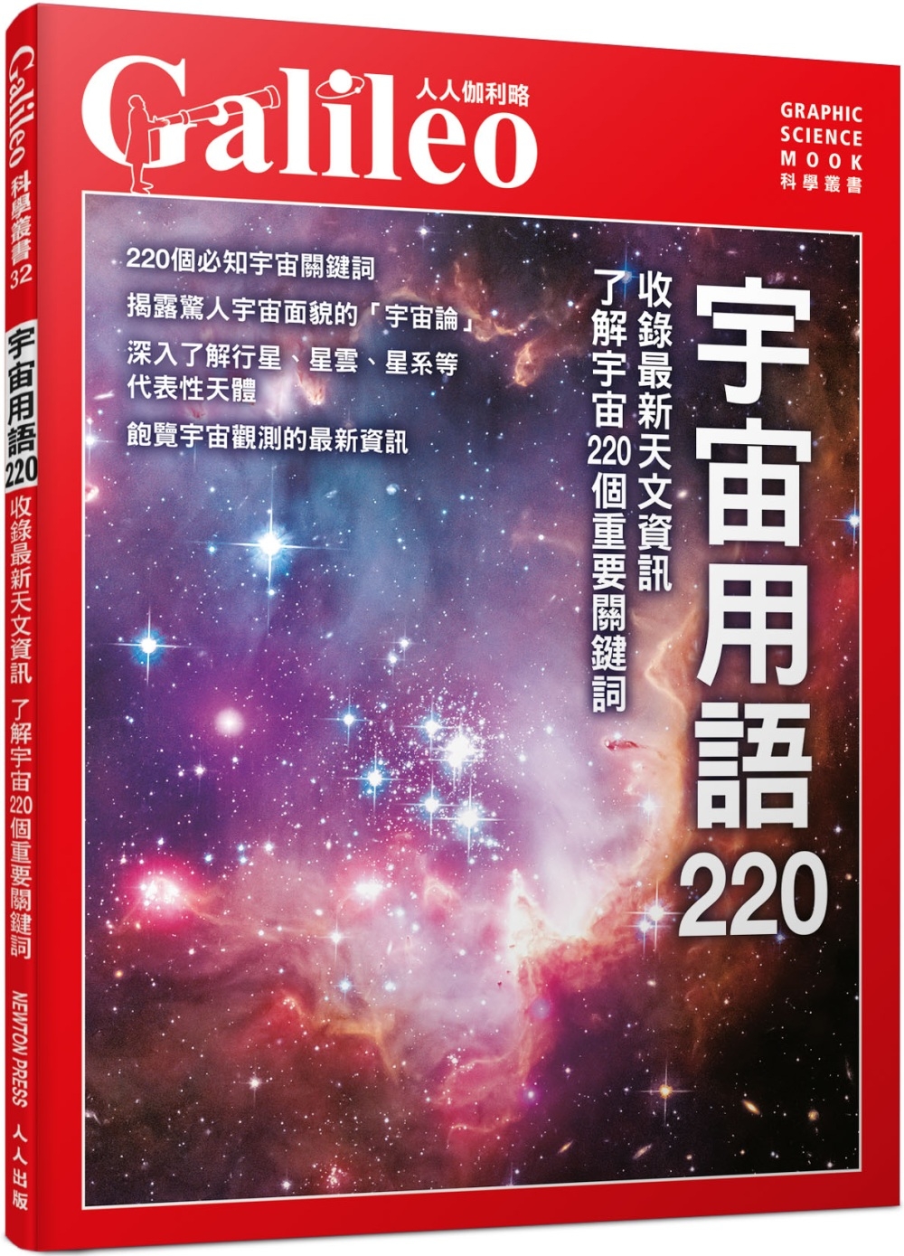 宇宙用語220：收錄最新天文資訊 了解宇宙220個重要關鍵詞  人人伽利略32
