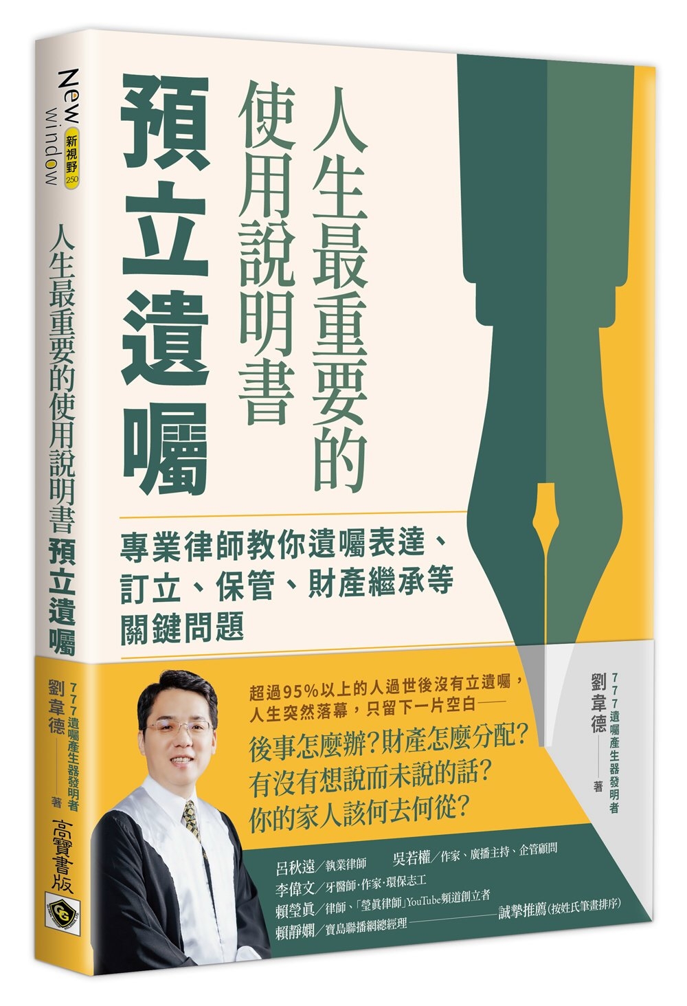 人生最重要的使用說明書－預立遺囑：專業律師教你遺囑表達、訂立、保管、財產繼承等關鍵問題