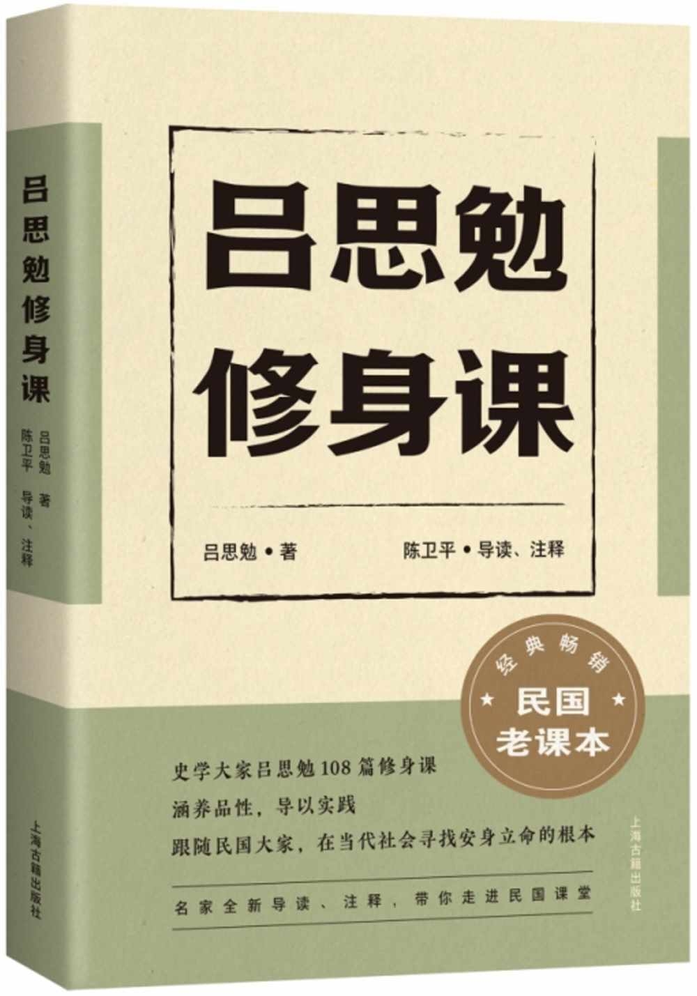呂思勉修身課