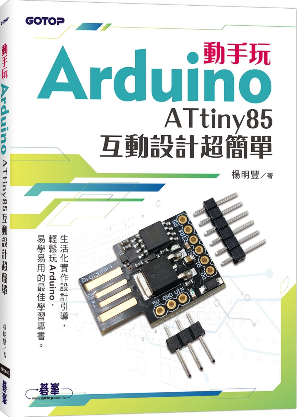 動手玩Arduino：ATtiny85互動設計超簡單