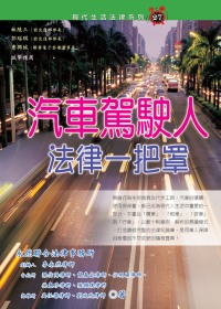 汽車駕駛人法律一把罩