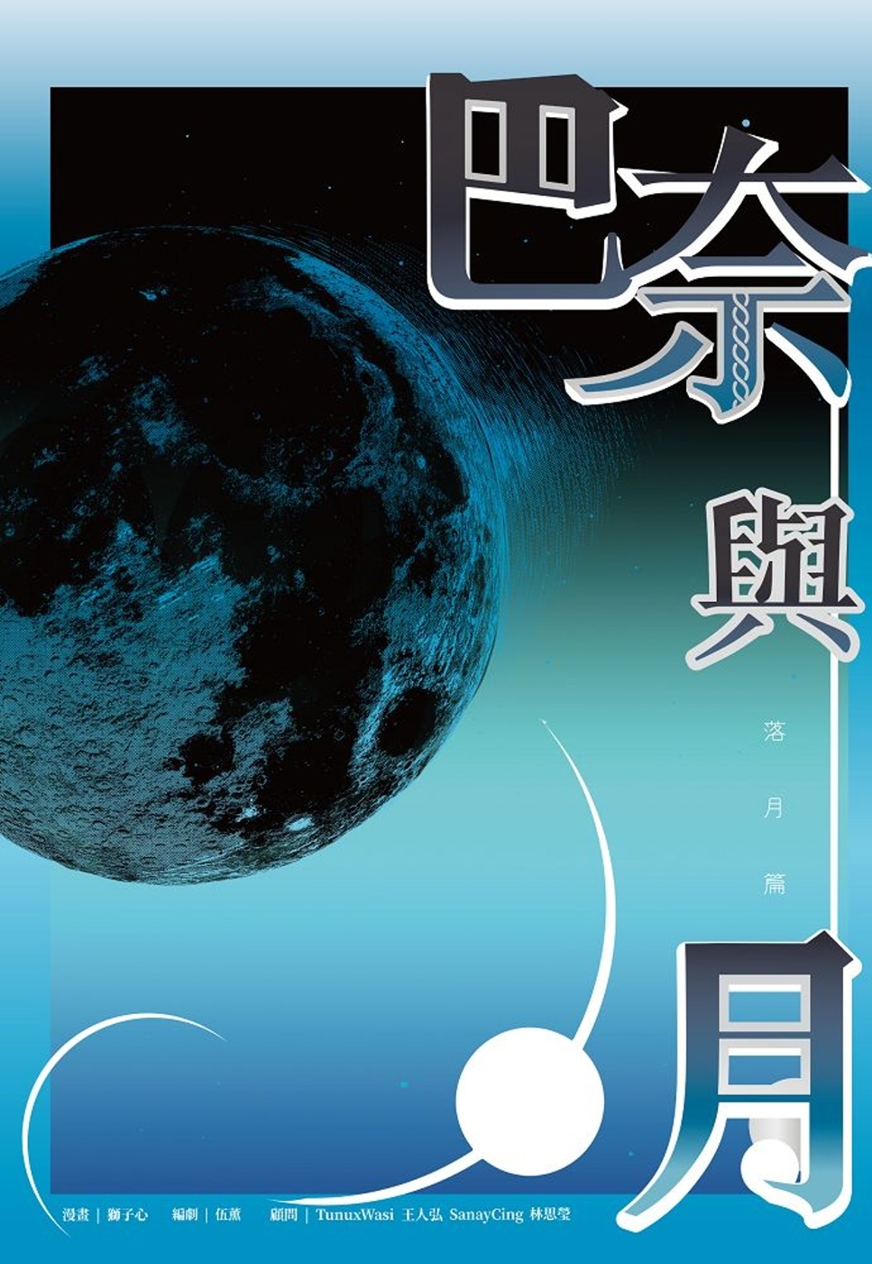 巴奈與月 落月篇
