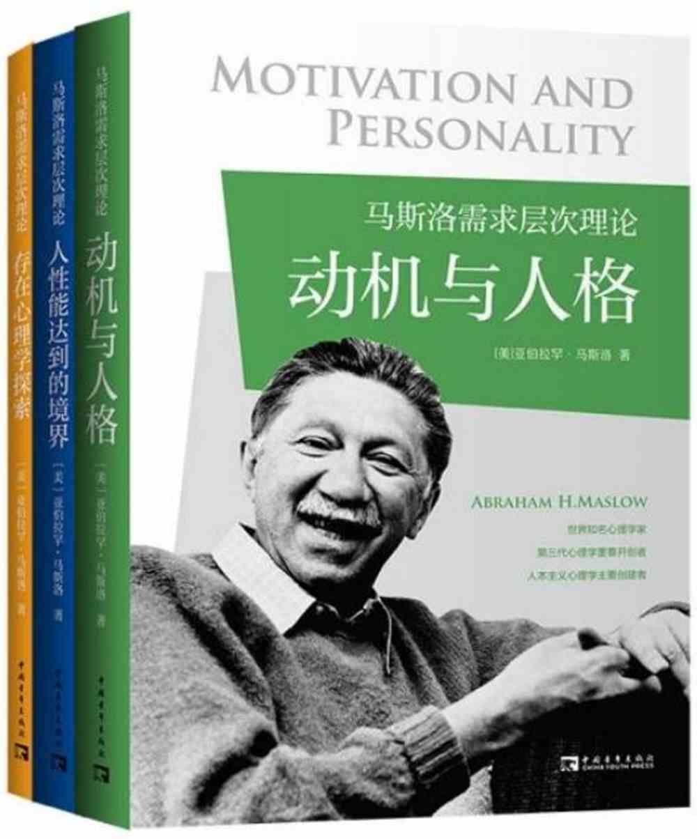 馬斯洛需求層次理論（共3冊）