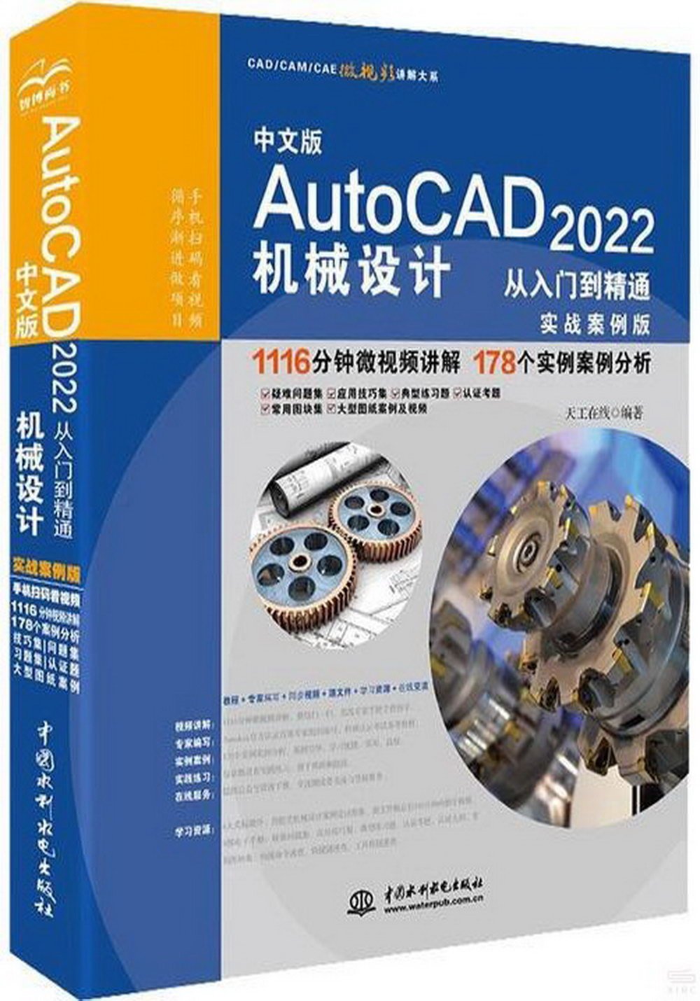 中文版AutoCAD 2022機械設計從入門到精通（實戰案例版）
