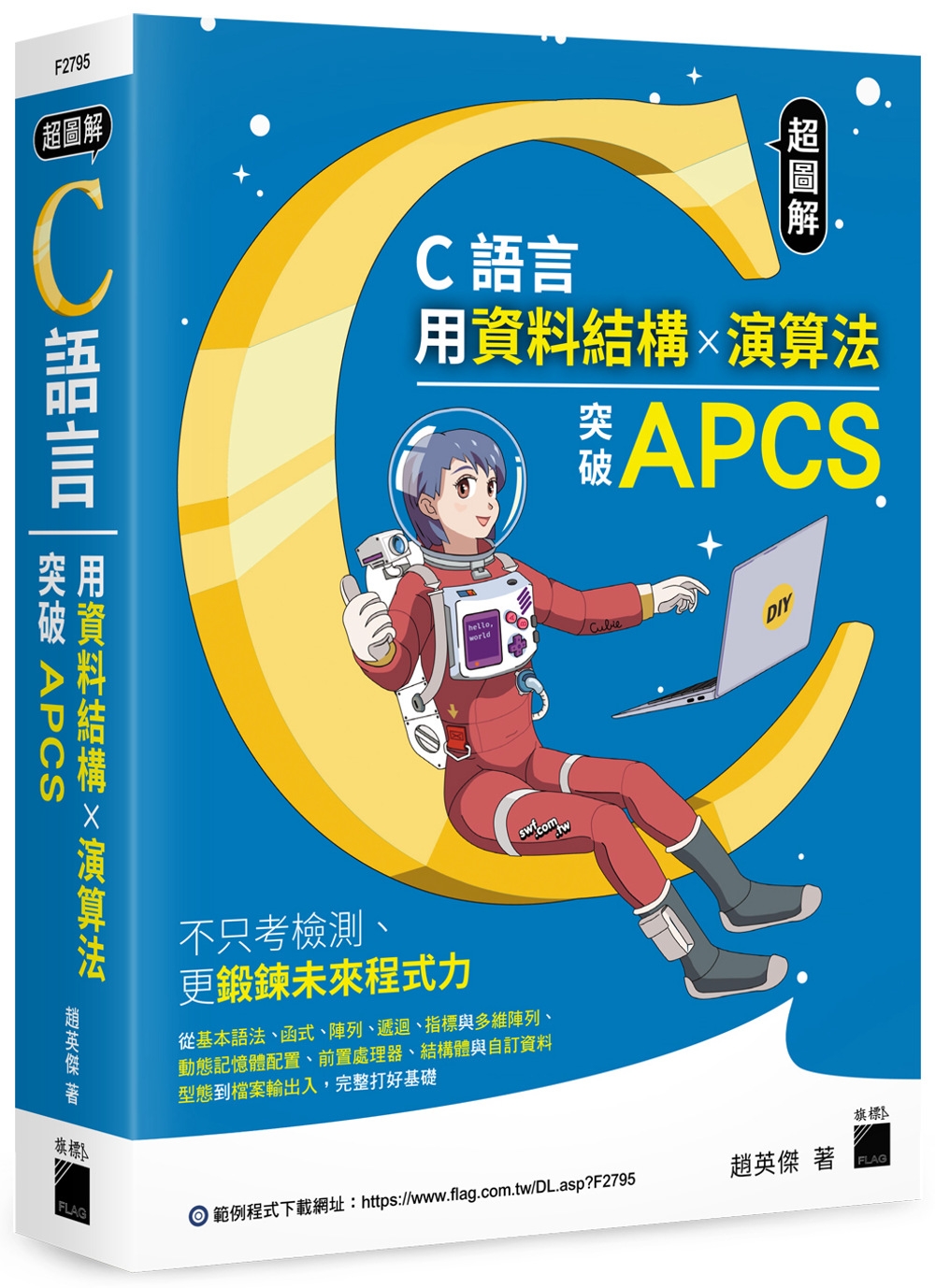 超圖解 C 語言：用資料結構×演算法突破 APCS