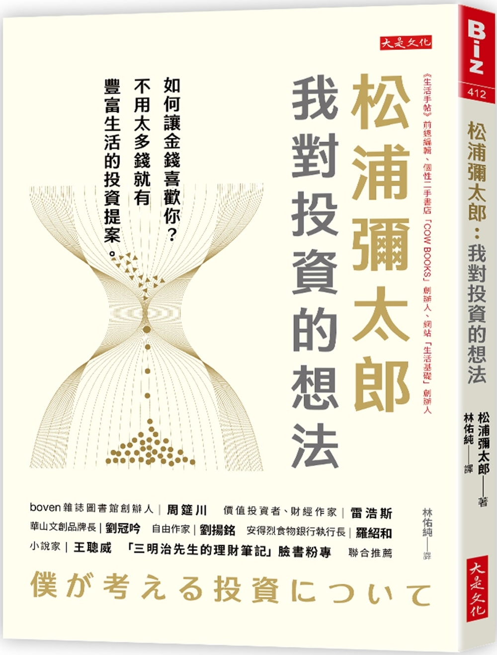 松浦彌太郎：我對投資的想法：如何讓金錢喜歡你？不用太多錢就有豐富生活的投資提案。